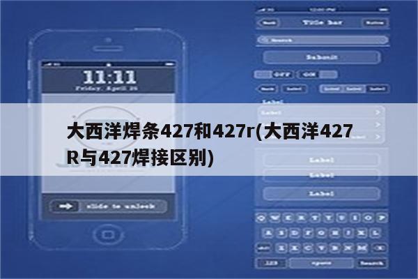 大西洋焊条427和427r(大西洋427R与427焊接区别)