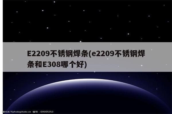 E2209不锈钢焊条(e2209不锈钢焊条和E308哪个好)