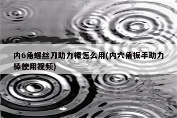 内6角螺丝刀助力棒怎么用(内六角扳手助力棒使用视频)