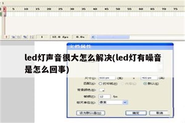 led灯声音很大怎么解决(led灯有噪音是怎么回事)