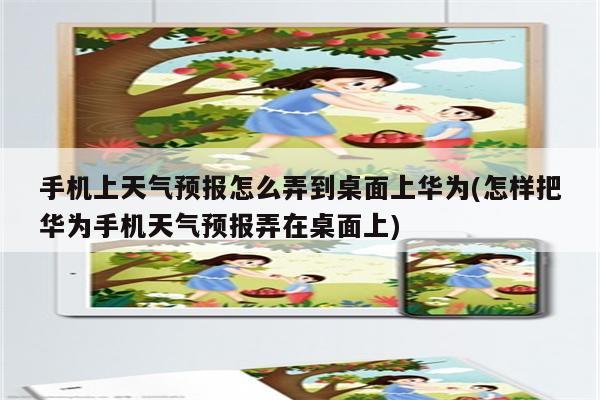 手机上天气预报怎么弄到桌面上华为(怎样把华为手机天气预报弄在桌面上)