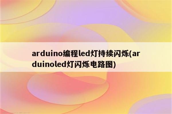 arduino编程led灯持续闪烁(arduinoled灯闪烁电路图)