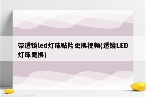 带透镜led灯珠贴片更换视频(透镜LED灯珠更换)