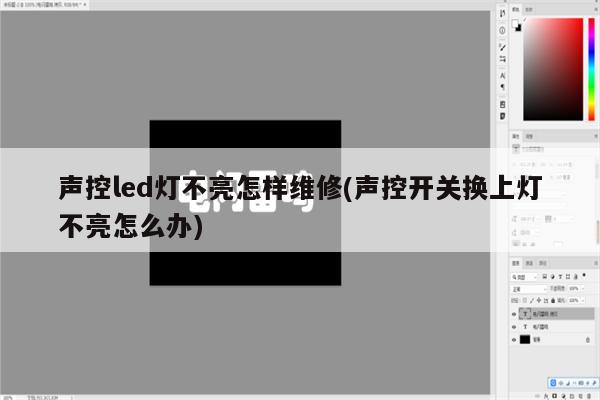 声控led灯不亮怎样维修(声控开关换上灯不亮怎么办)