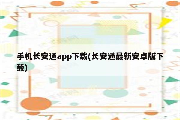 手机长安通app下载(长安通最新安卓版下载)