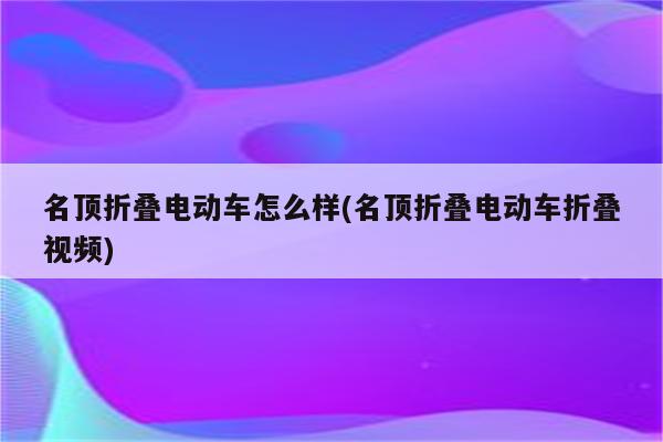 名顶折叠电动车怎么样(名顶折叠电动车折叠视频)