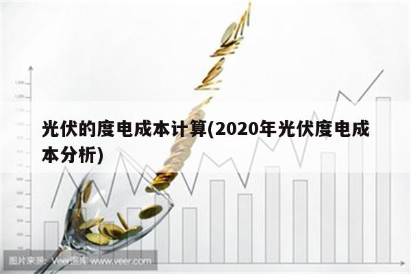 光伏的度电成本计算(2020年光伏度电成本分析)