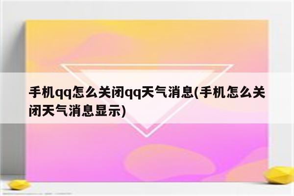 手机qq怎么关闭qq天气消息(手机怎么关闭天气消息显示)