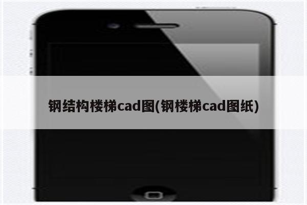 钢结构楼梯cad图(钢楼梯cad图纸)