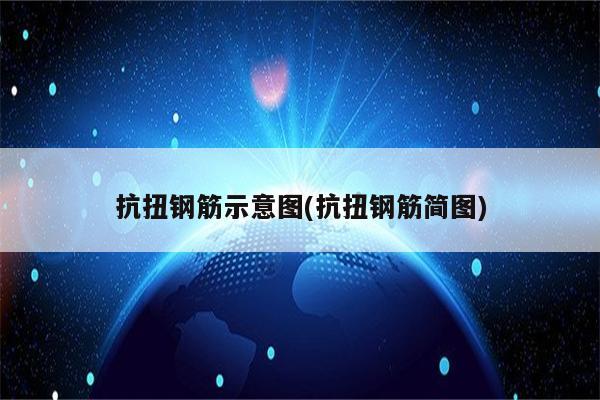 抗扭钢筋示意图(抗扭钢筋简图)