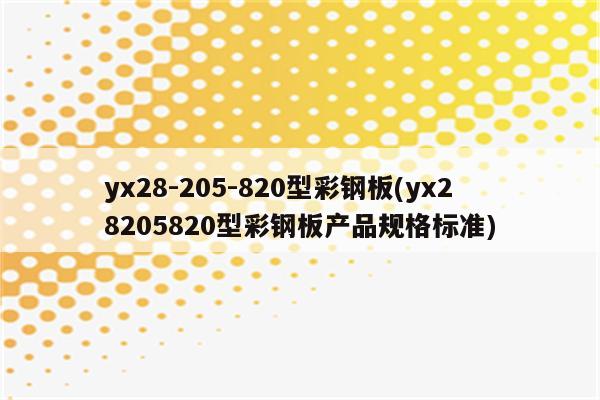 yx28-205-820型彩钢板(yx28205820型彩钢板产品规格标准)