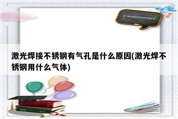 激光焊接不锈钢有气孔是什么原因(激光焊不锈钢用什么气体)