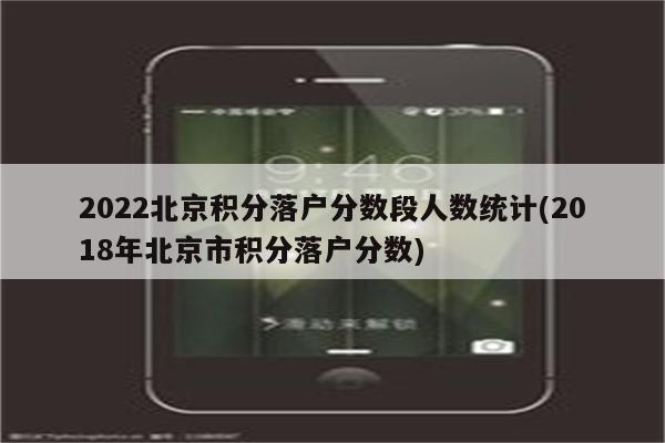 2022北京积分落户分数段人数统计(2018年北京市积分落户分数)