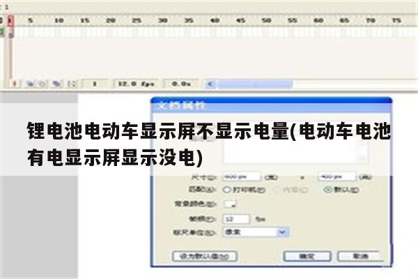 锂电池电动车显示屏不显示电量(电动车电池有电显示屏显示没电)