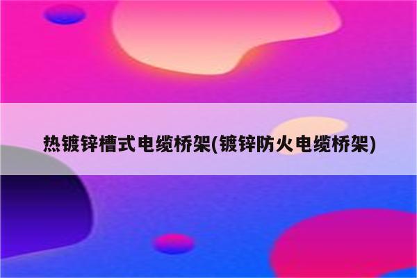 热镀锌槽式电缆桥架(镀锌防火电缆桥架)