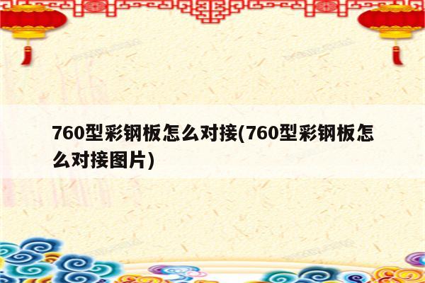 760型彩钢板怎么对接(760型彩钢板怎么对接图片)