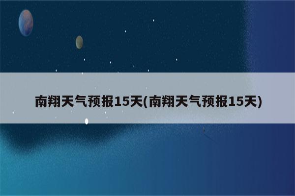 南翔天气预报15天(南翔天气预报15天)