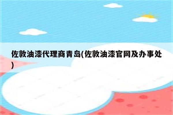 佐敦油漆代理商青岛(佐敦油漆官网及办事处)