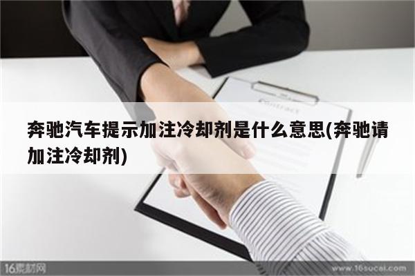 奔驰汽车提示加注冷却剂是什么意思(奔驰请加注冷却剂)