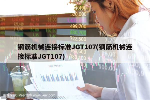 钢筋机械连接标准JGT107(钢筋机械连接标准JGT107)