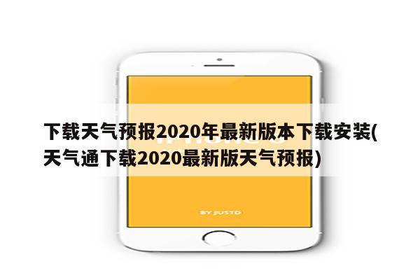 下载天气预报2020年最新版本下载安装(天气通下载2020最新版天气预报)