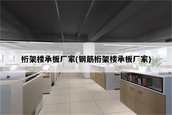 桁架楼承板厂家(钢筋桁架楼承板厂家)