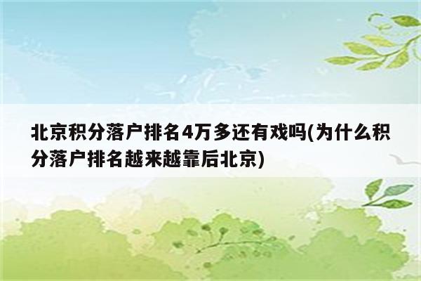 北京积分落户排名4万多还有戏吗(为什么积分落户排名越来越靠后北京)