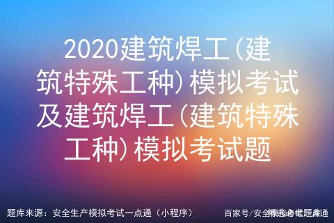 2020建筑焊工(建筑特殊工种)模拟考试及建筑焊工模拟考试题