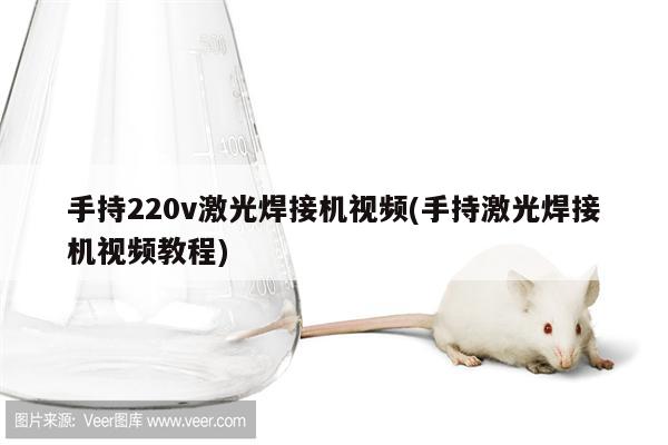 手持220v激光焊接机视频(手持激光焊接机视频教程)