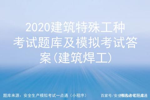 2020建筑焊工特殊工种考试题库及模拟考试答案