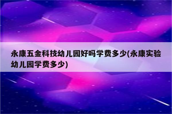 永康五金科技幼儿园好吗学费多少(永康实验幼儿园学费多少)