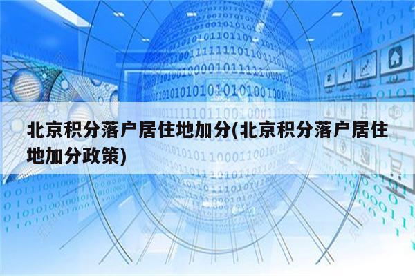 北京积分落户居住地加分(北京积分落户居住地加分政策)