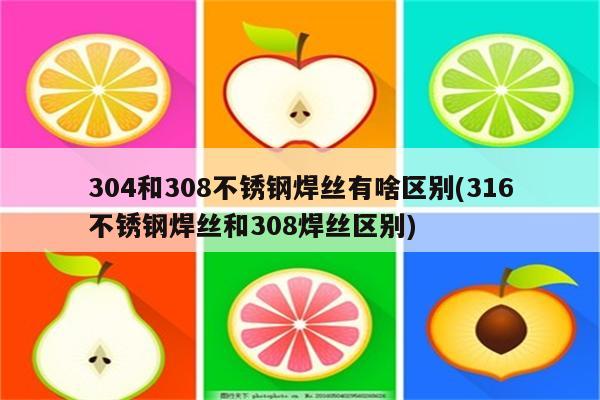 304和308不锈钢焊丝有啥区别(316不锈钢焊丝和308焊丝区别)