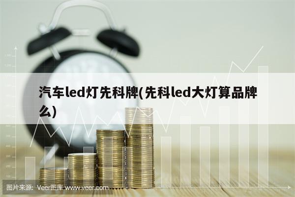 汽车led灯先科牌(先科led大灯算品牌么)