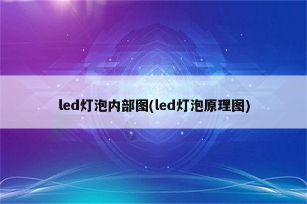 led灯泡内部图(led灯泡原理图)