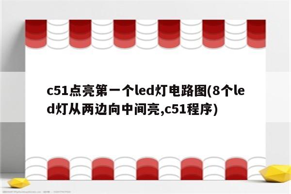 c51点亮第一个led灯电路图(8个led灯从两边向中间亮,c51程序)