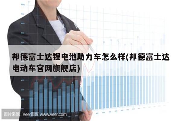 邦德富士达锂电池助力车怎么样(邦德富士达电动车官网旗舰店)