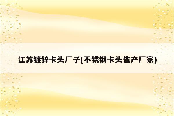 江苏镀锌卡头厂子(不锈钢卡头生产厂家)