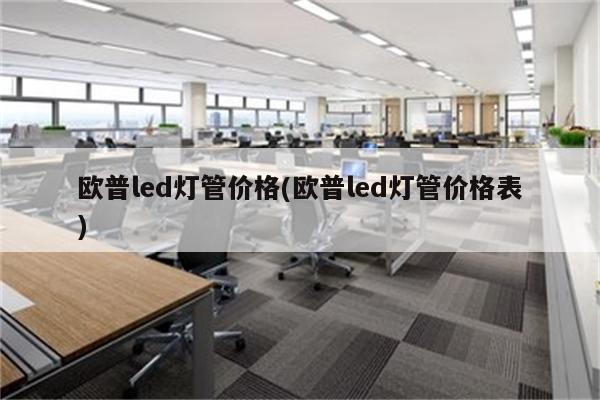 欧普led灯管价格(欧普led灯管价格表)