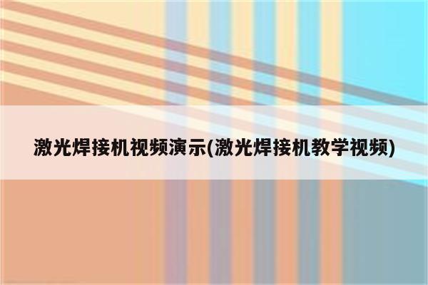 激光焊接机视频演示(激光焊接机教学视频)