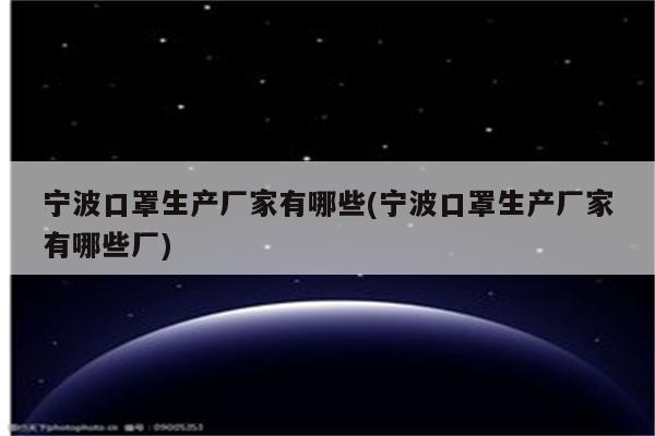 宁波口罩生产厂家有哪些(宁波口罩生产厂家有哪些厂)