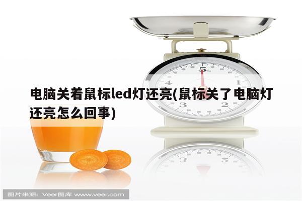 电脑关着鼠标led灯还亮(鼠标关了电脑灯还亮怎么回事)