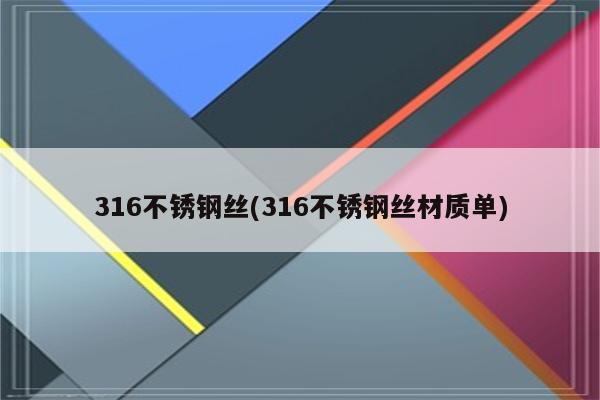 316不锈钢丝(316不锈钢丝材质单)