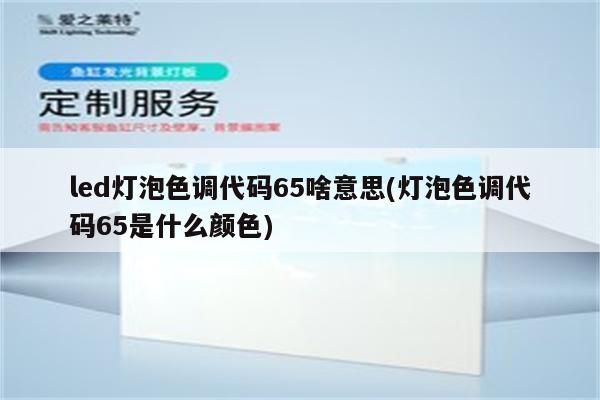 led灯泡色调代码65啥意思(灯泡色调代码65是什么颜色)