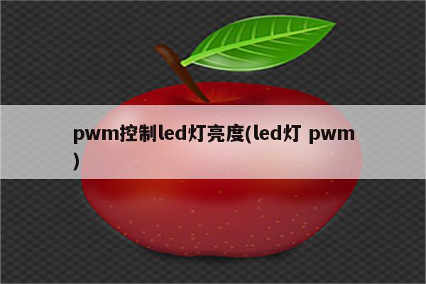 pwm控制led灯亮度(led灯 pwm)