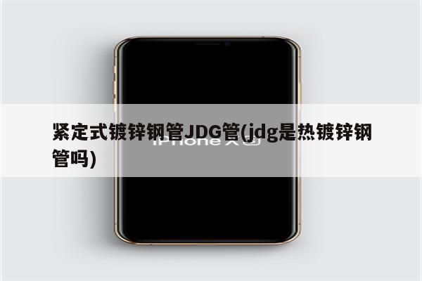 紧定式镀锌钢管JDG管(jdg是热镀锌钢管吗)