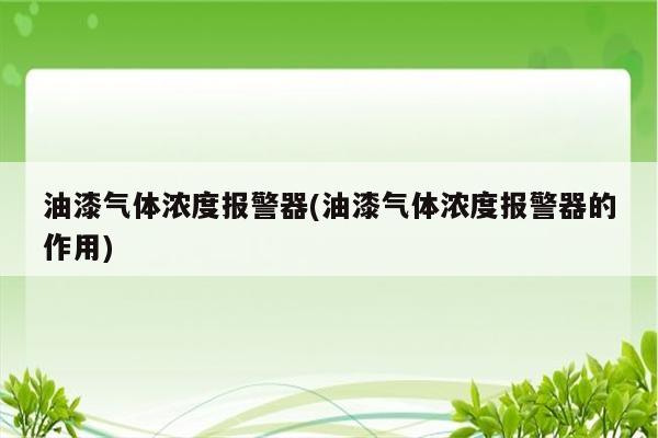 油漆气体浓度报警器(油漆气体浓度报警器的作用)