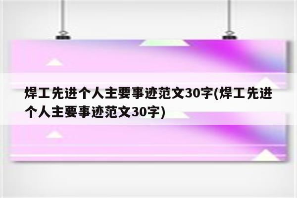 焊工先进个人主要事迹范文30字(焊工先进个人主要事迹范文30字)