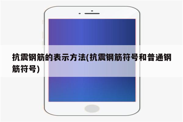 抗震钢筋的表示方法(抗震钢筋符号和普通钢筋符号)