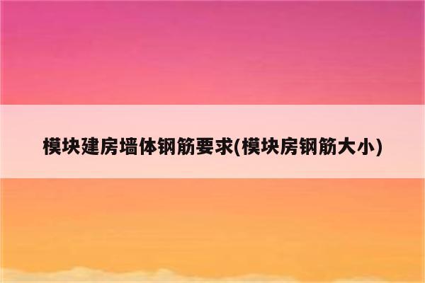 模块建房墙体钢筋要求(模块房钢筋大小)